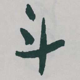 于右任斗书法图片