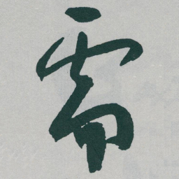 于右任需书法图片