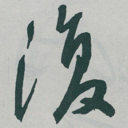 于右任復书法图片