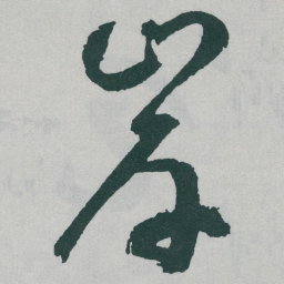 于右任岸书法图片