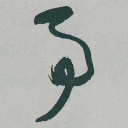 于右任予书法图片