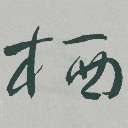 于右任栖书法图片