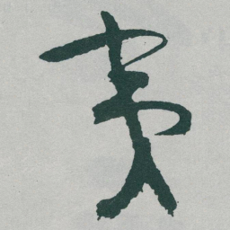 于右任夷书法图片