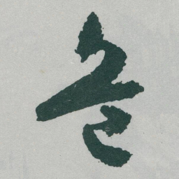 于右任危书法图片