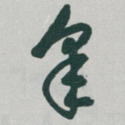 于右任皋书法图片