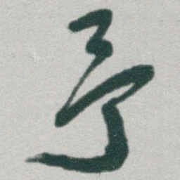 于右任予书法图片