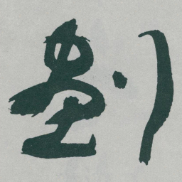 于右任劃书法图片