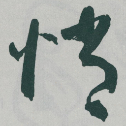 于右任悄书法图片