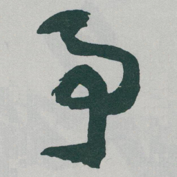 于右任予书法图片