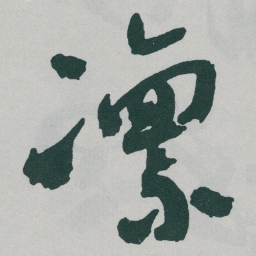 于右任凜书法图片