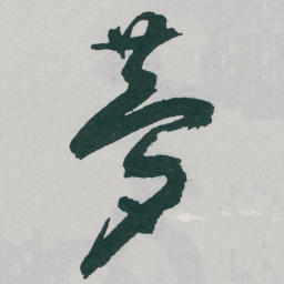 于右任夢书法图片