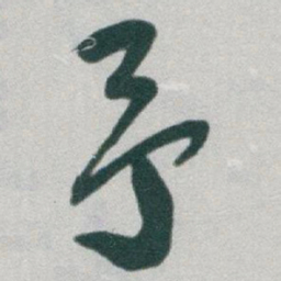 于右任予书法图片