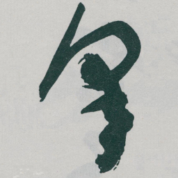 于右任皋书法图片