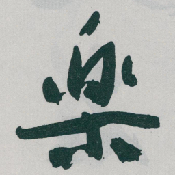 于右任樂书法图片