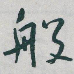 于右任般书法图片
