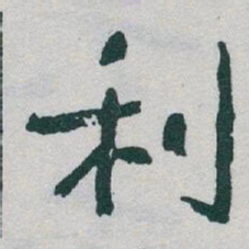 于右任利书法图片