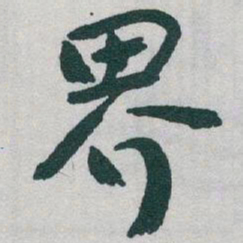 于右任界书法图片
