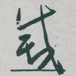 于右任滅书法图片