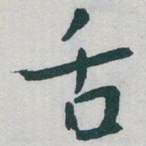 于右任舌书法图片