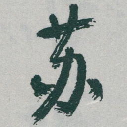 于右任苏书法图片