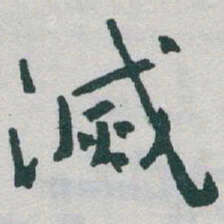 于右任滅书法图片