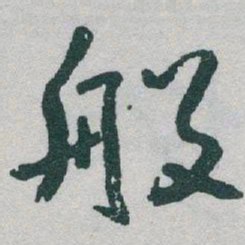 于右任般书法图片