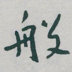 于右任般书法图片