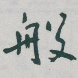 于右任般书法图片
