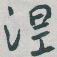 于右任涅书法图片