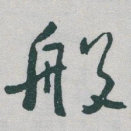 于右任般书法图片