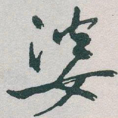 于右任婆书法图片
