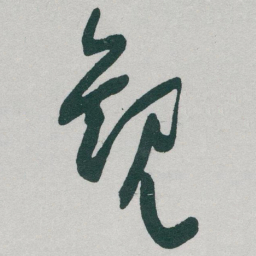 于右任觀书法图片
