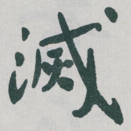 于右任滅书法图片