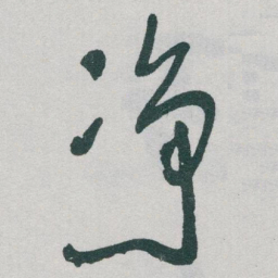于右任净书法图片