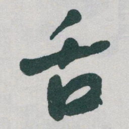 于右任舌书法图片