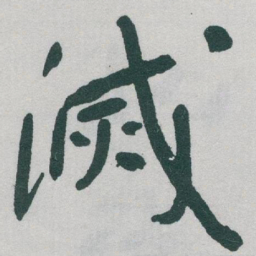 于右任滅书法图片