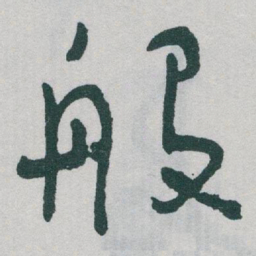 于右任般书法图片