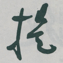 于右任提书法图片