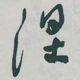 于右任涅书法图片