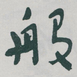 于右任般书法图片