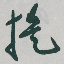 于右任提书法图片