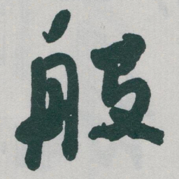 于右任般书法图片