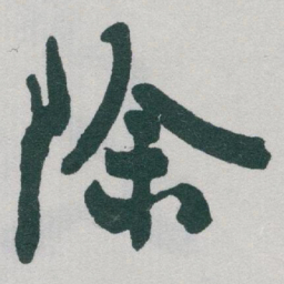 于右任除书法图片