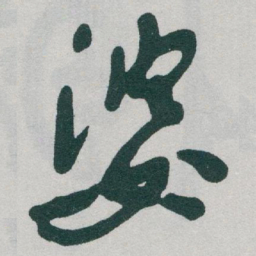 于右任婆书法图片