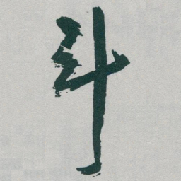 于右任斗书法图片