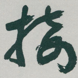 于右任接书法图片