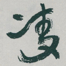 于右任凌书法图片
