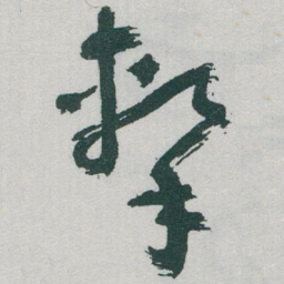 于右任擊书法图片