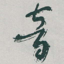 于右任音书法图片