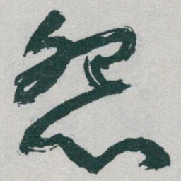 于右任怨书法图片